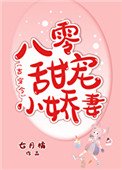 八零甜寵小嬌妻[古穿今]