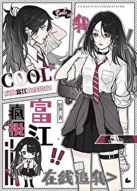 （综漫同人）疯批富江在线追我！