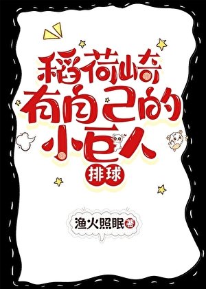 [排球]稻荷崎有自己的小巨人