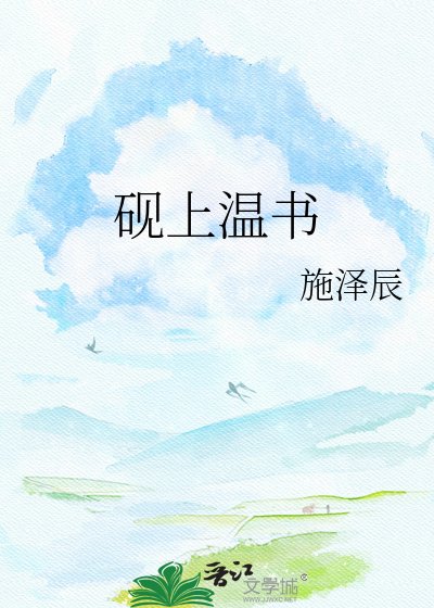 砚上温书