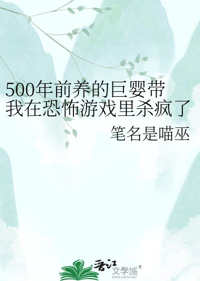 500年前養的巨嬰帶我在恐怖遊戲裏殺瘋了