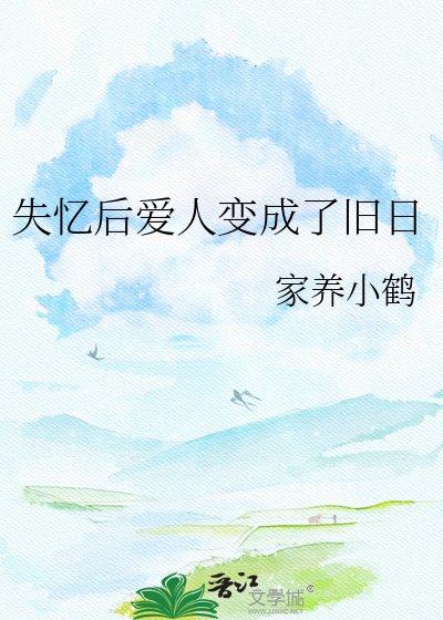 失忆后爱人变成了旧日
