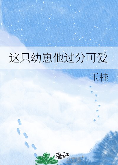 這隻幼崽他過分可愛