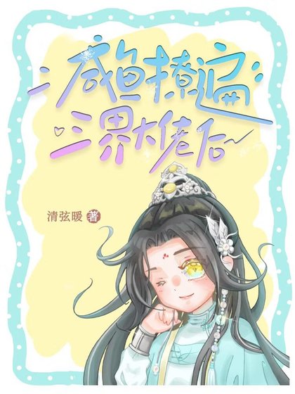 咸鱼撩遍三界大佬后