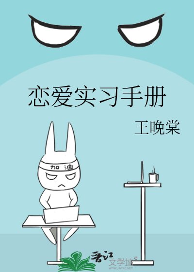 恋爱实习手册