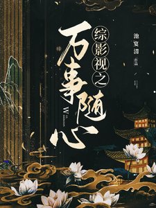 （綜影視同人）綜影視之萬事隨心