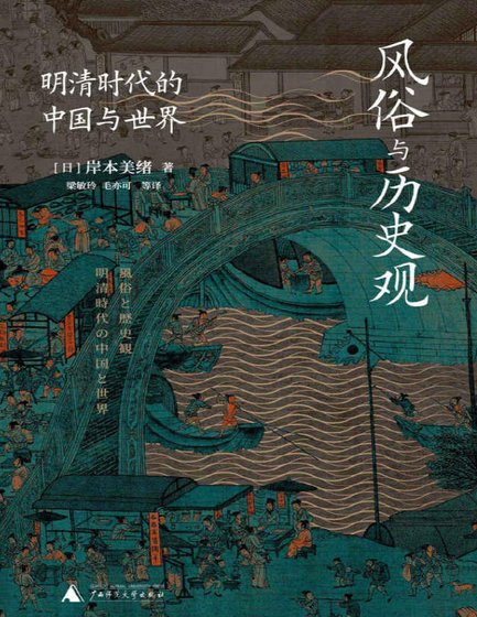 風俗與歷史觀：明清時代的中國與世界（出版書）
